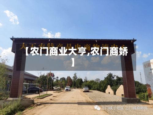 【农门商业大亨,农门商娇】-第1张图片