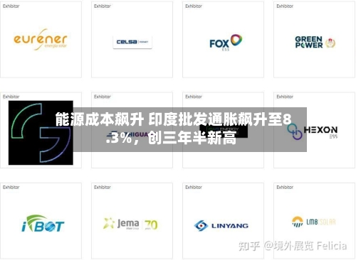 能源成本飙升 印度批发通胀飙升至8.3%，创三年半新高-第2张图片