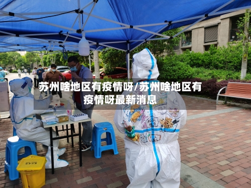 苏州啥地区有疫情呀/苏州啥地区有疫情呀最新消息-第3张图片