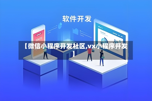 【微信小程序开发社区,vx小程序开发】-第1张图片
