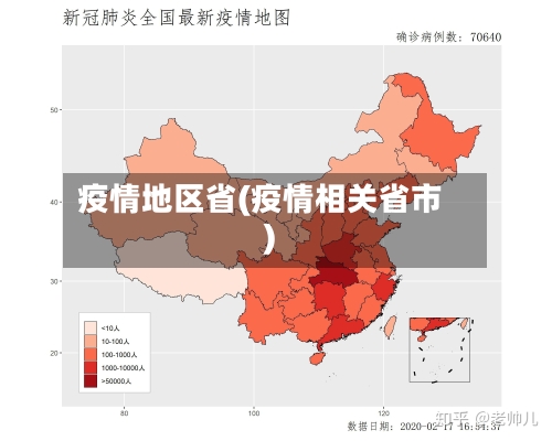疫情地区省(疫情相关省市)-第2张图片