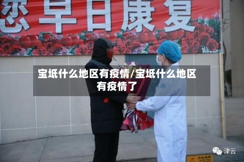 宝坻什么地区有疫情/宝坻什么地区有疫情了-第2张图片