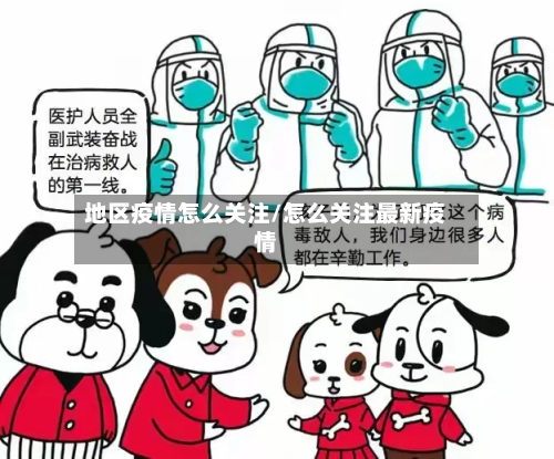 地区疫情怎么关注/怎么关注最新疫情-第1张图片