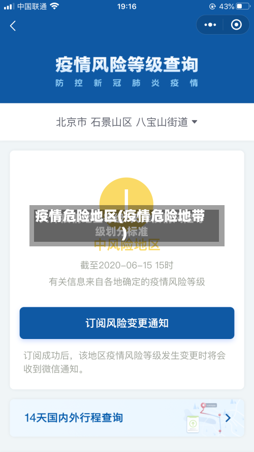 疫情危险地区(疫情危险地带)-第1张图片