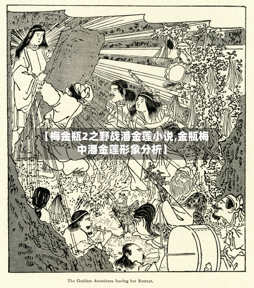 【梅金瓶2之野战潘金莲小说,金瓶梅中潘金莲形象分析】-第2张图片