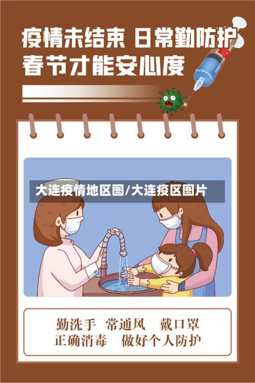 大连疫情地区图/大连疫区图片-第1张图片