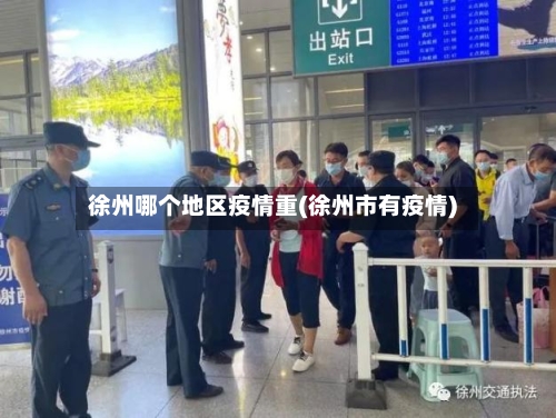 徐州哪个地区疫情重(徐州市有疫情)-第1张图片