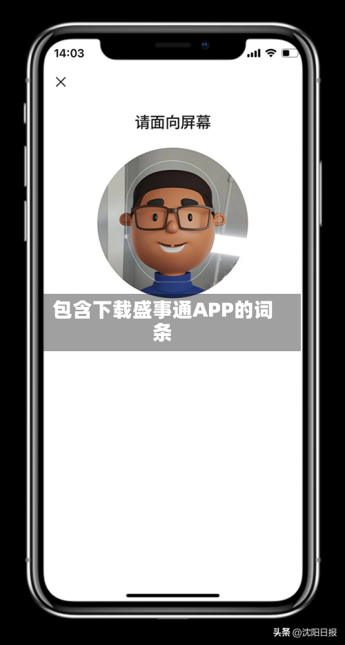 包含下载盛事通APP的词条-第2张图片