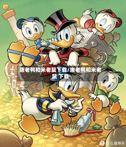 唐老鸭和米老鼠下载/唐老鸭和米老鼠 下载-第2张图片