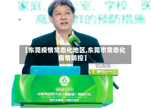 【东莞疫情常态化地区,东莞市常态化疫情防控】-第1张图片