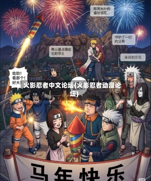 火影忍者中文论坛(火影忍者动漫论坛)-第1张图片