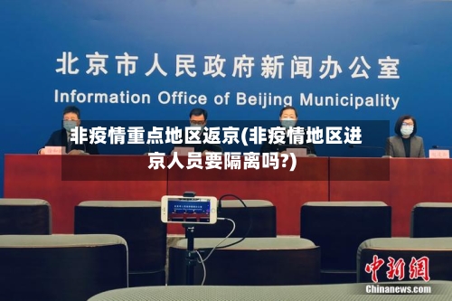 非疫情重点地区返京(非疫情地区进京人员要隔离吗?)-第1张图片