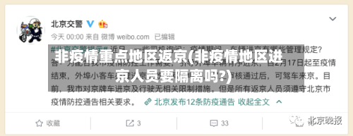 非疫情重点地区返京(非疫情地区进京人员要隔离吗?)-第3张图片