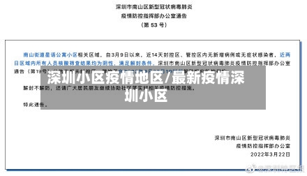 深圳小区疫情地区/最新疫情深圳小区-第1张图片
