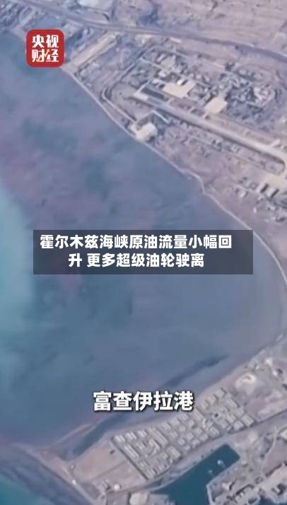 霍尔木兹海峡原油流量小幅回升 更多超级油轮驶离-第1张图片