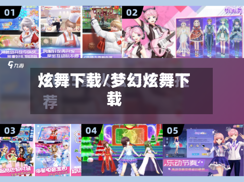 炫舞下载/梦幻炫舞下载-第2张图片