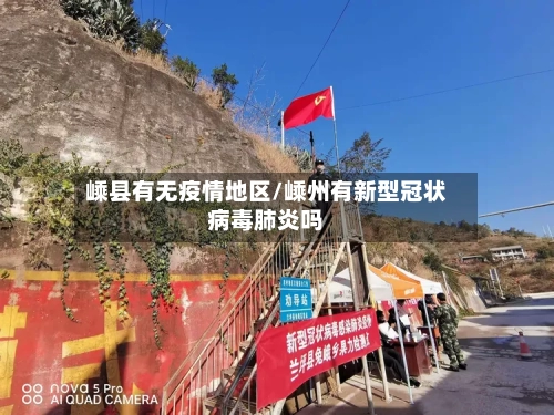 嵊县有无疫情地区/嵊州有新型冠状病毒肺炎吗-第1张图片