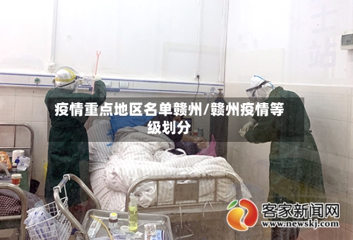 疫情重点地区名单赣州/赣州疫情等级划分-第1张图片