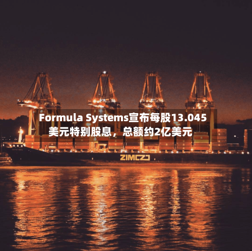 Formula Systems宣布每股13.045美元特别股息	，总额约2亿美元-第1张图片