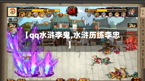 【qq水浒李鬼,水浒历练李忠】-第2张图片