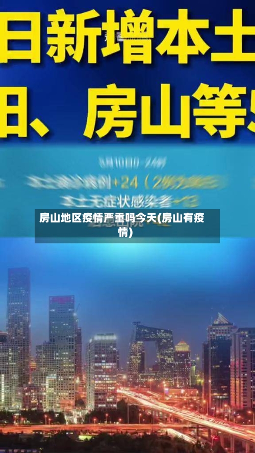 房山地区疫情严重吗今天(房山有疫情)-第3张图片