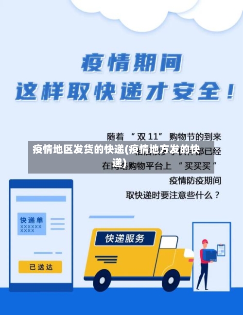 疫情地区发货的快递(疫情地方发的快递)-第2张图片