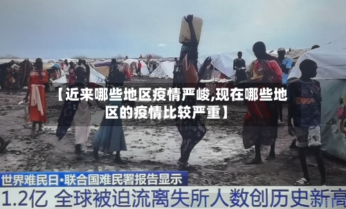 【近来哪些地区疫情严峻,现在哪些地区的疫情比较严重】-第1张图片