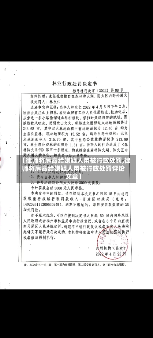 【律师将唇膏给嫌疑人用被行政处罚,律师将唇膏给嫌疑人用被行政处罚评论文章】-第1张图片