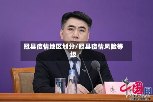 冠县疫情地区划分/冠县疫情风险等级-第1张图片