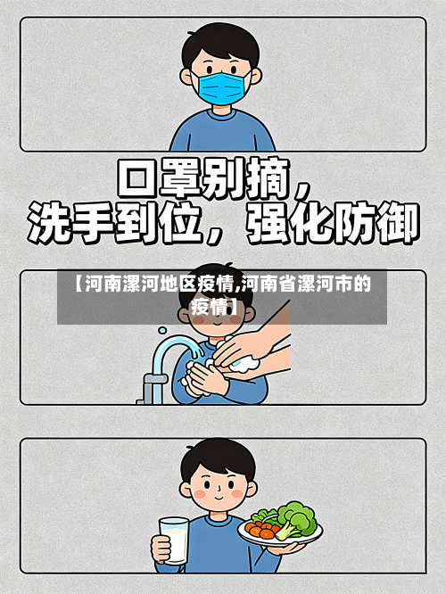 【河南漯河地区疫情,河南省漯河市的疫情】-第1张图片