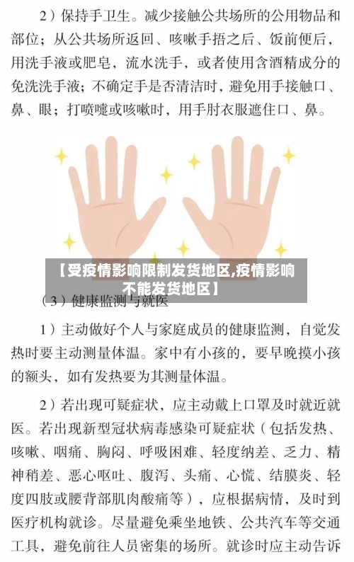 【受疫情影响限制发货地区,疫情影响不能发货地区】-第1张图片