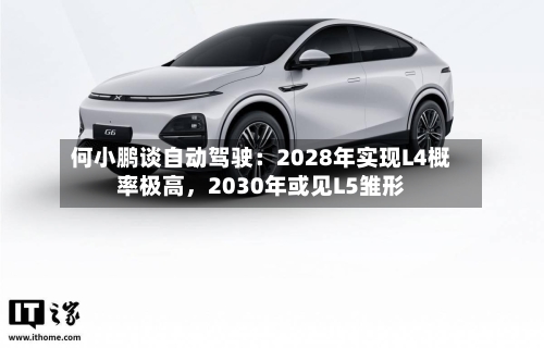 何小鹏谈自动驾驶：2028年实现L4概率极高	，2030年或见L5雏形-第1张图片