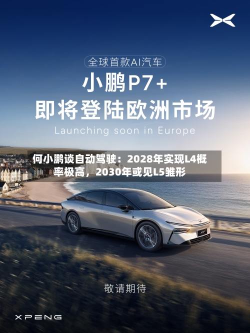何小鹏谈自动驾驶：2028年实现L4概率极高，2030年或见L5雏形-第2张图片