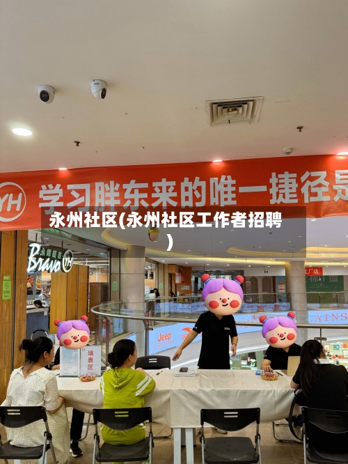 永州社区(永州社区工作者招聘)-第1张图片
