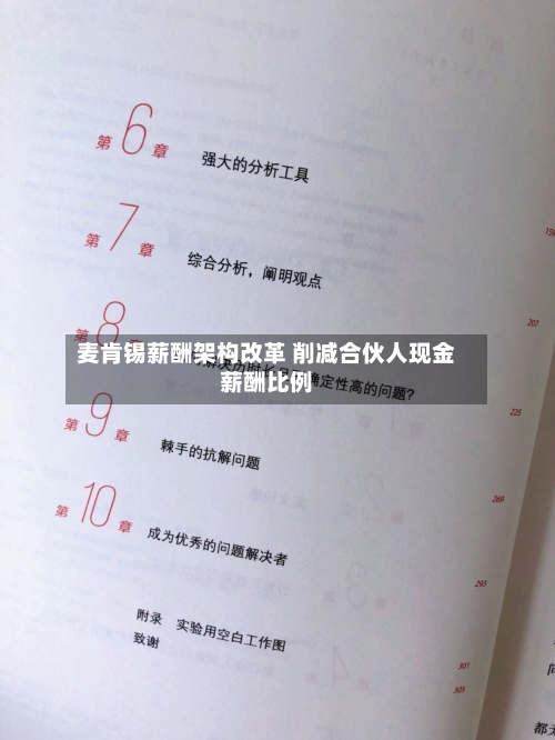 麦肯锡薪酬架构改革 削减合伙人现金薪酬比例-第1张图片