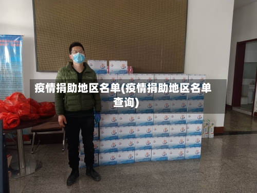 疫情捐助地区名单(疫情捐助地区名单查询)-第2张图片