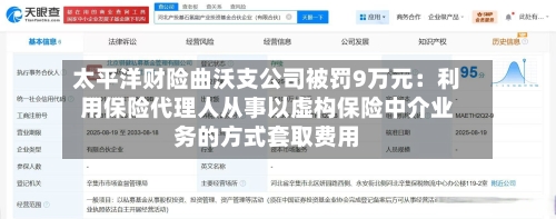 太平洋财险曲沃支公司被罚9万元：利用保险代理人从事以虚构保险中介业务的方式套取费用-第1张图片
