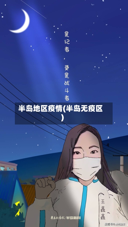 半岛地区疫情(半岛无疫区)-第2张图片