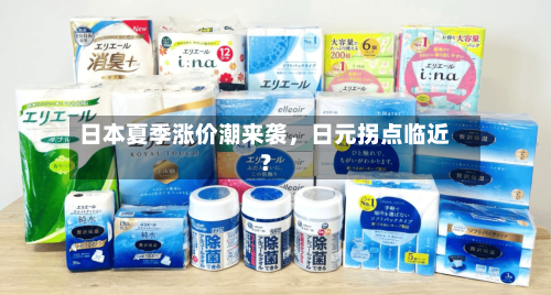 日本夏季涨价潮来袭，日元拐点临近？-第1张图片