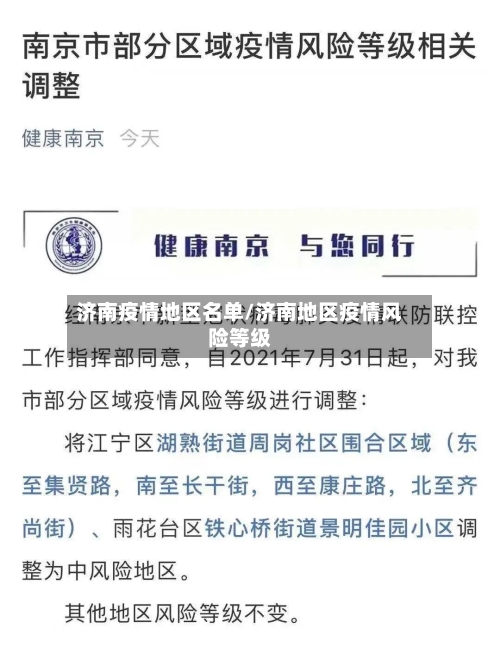 济南疫情地区名单/济南地区疫情风险等级-第3张图片
