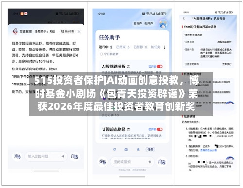 515投资者保护|AI动画创意投教	，博时基金小剧场《包青天投资辟谣》荣获2026年度最佳投资者教育创新奖-第1张图片