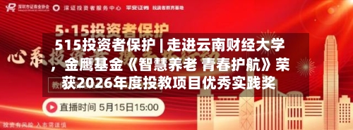 515投资者保护 | 走进云南财经大学，金鹰基金《智慧养老 青春护航》荣获2026年度投教项目优秀实践奖-第1张图片