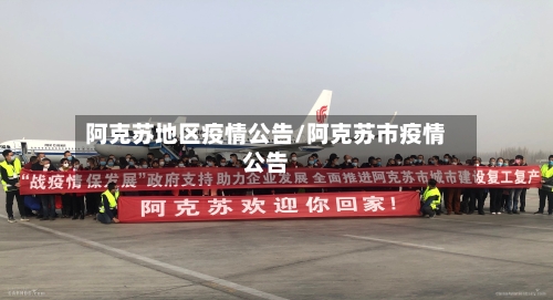 阿克苏地区疫情公告/阿克苏市疫情公告-第1张图片