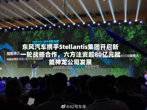 东风汽车携手Stellantis集团开启新一轮战略合作	，六方注资超80亿元赋能神龙公司发展-第1张图片
