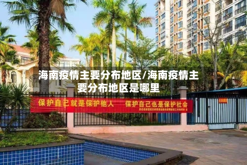 海南疫情主要分布地区/海南疫情主要分布地区是哪里-第3张图片