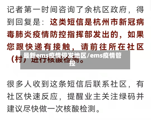 最新ems疫情停发地区/ems疫情管控-第2张图片