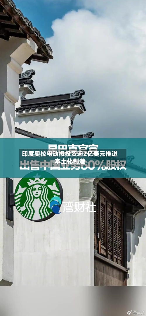 印度奥拉电动拟投资逾2亿美元推进本土化制造-第2张图片