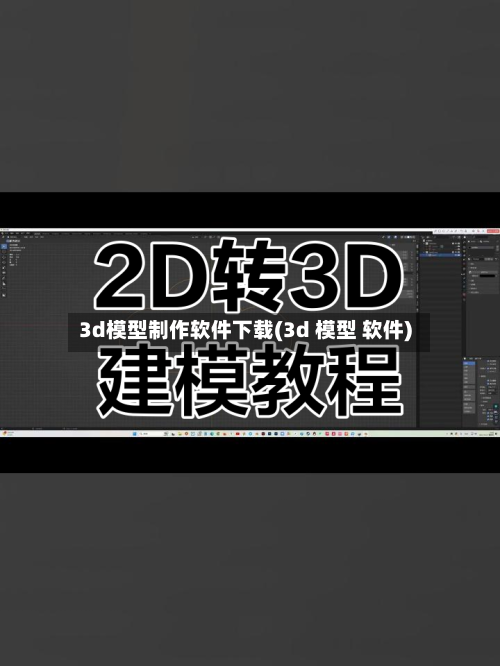 3d模型制作软件下载(3d 模型 软件)-第2张图片