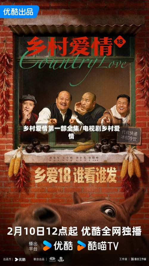 乡村爱情第一部全集/电视剧乡村爱情-第2张图片