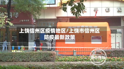 上饶信州区疫情地区/上饶市信州区防疫最新政策-第1张图片